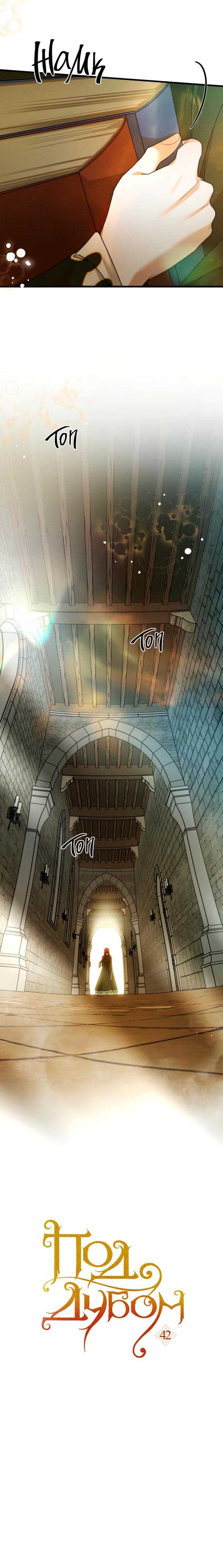 Страница 6 главы 42 манги Под дубом / Under the Oak Tree