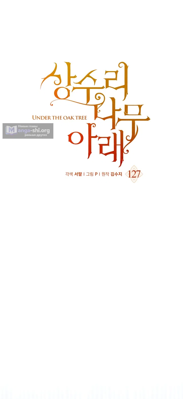 Страница 20 главы 127 манги Под дубом / Under the Oak Tree