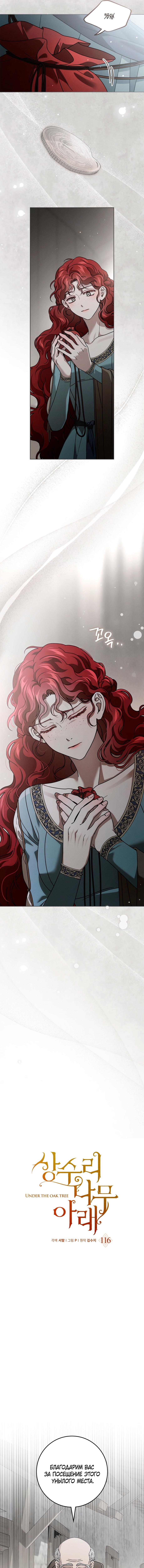 Страница 6 главы 116 манги Под дубом / Under the Oak Tree