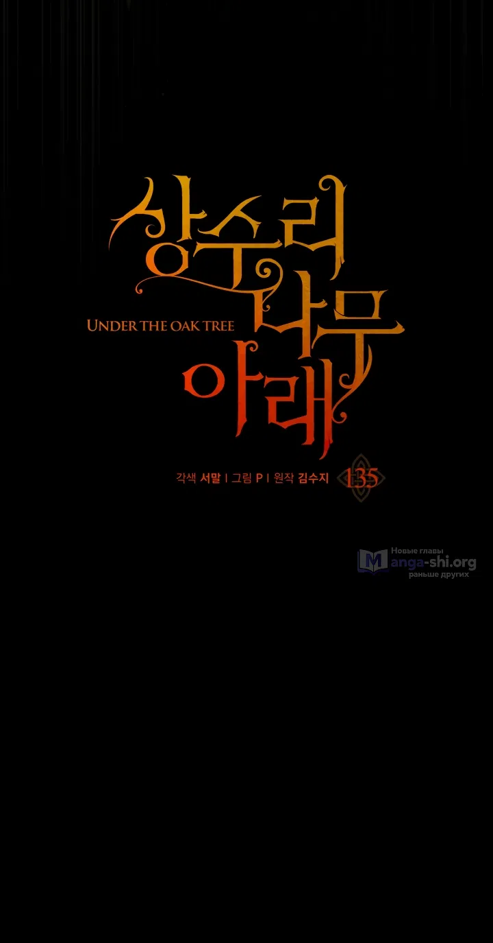 Страница 18 главы 135 манги Под дубом / Under the Oak Tree