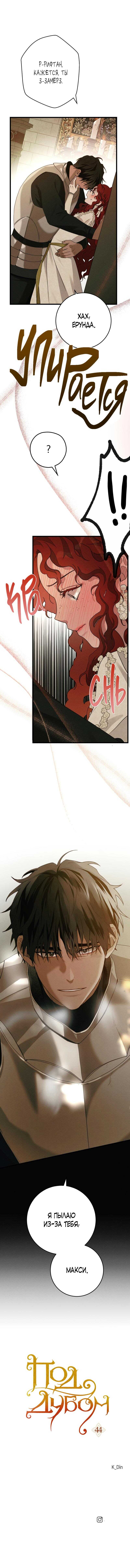 Страница 9 главы 44 манги Под дубом / Under the Oak Tree