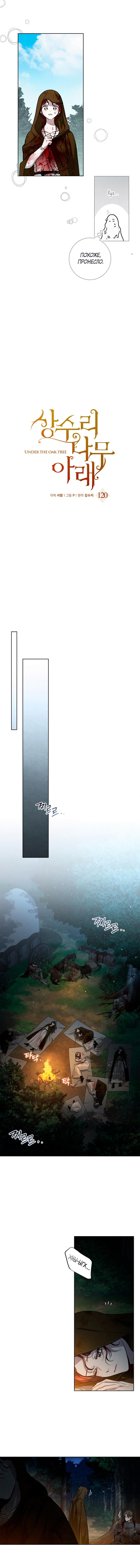 Страница 7 главы 120 манги Под дубом / Under the Oak Tree
