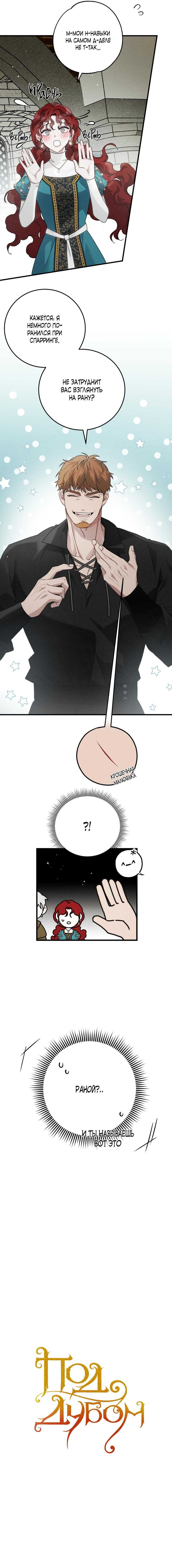 Страница 9 главы 61 манги Под дубом / Under the Oak Tree