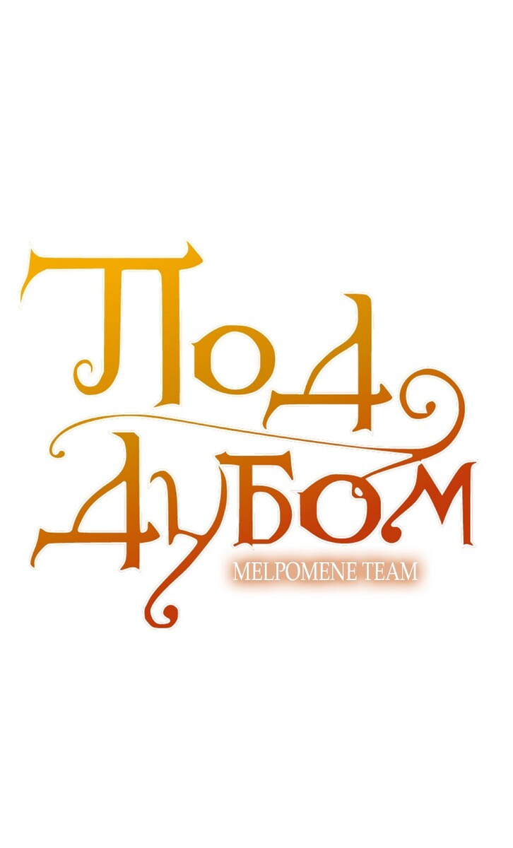 Страница 31 главы 103 манги Под дубом / Under the Oak Tree