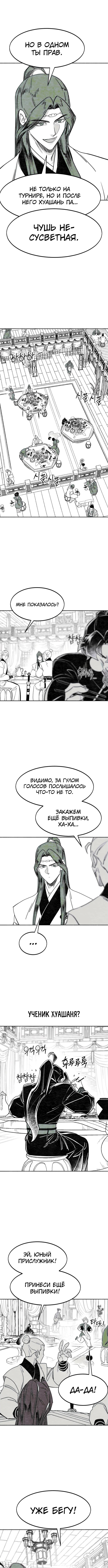 Страница 6 главы 152.2 манги Возрождение Хуашань / Return of the Blossoming Blade