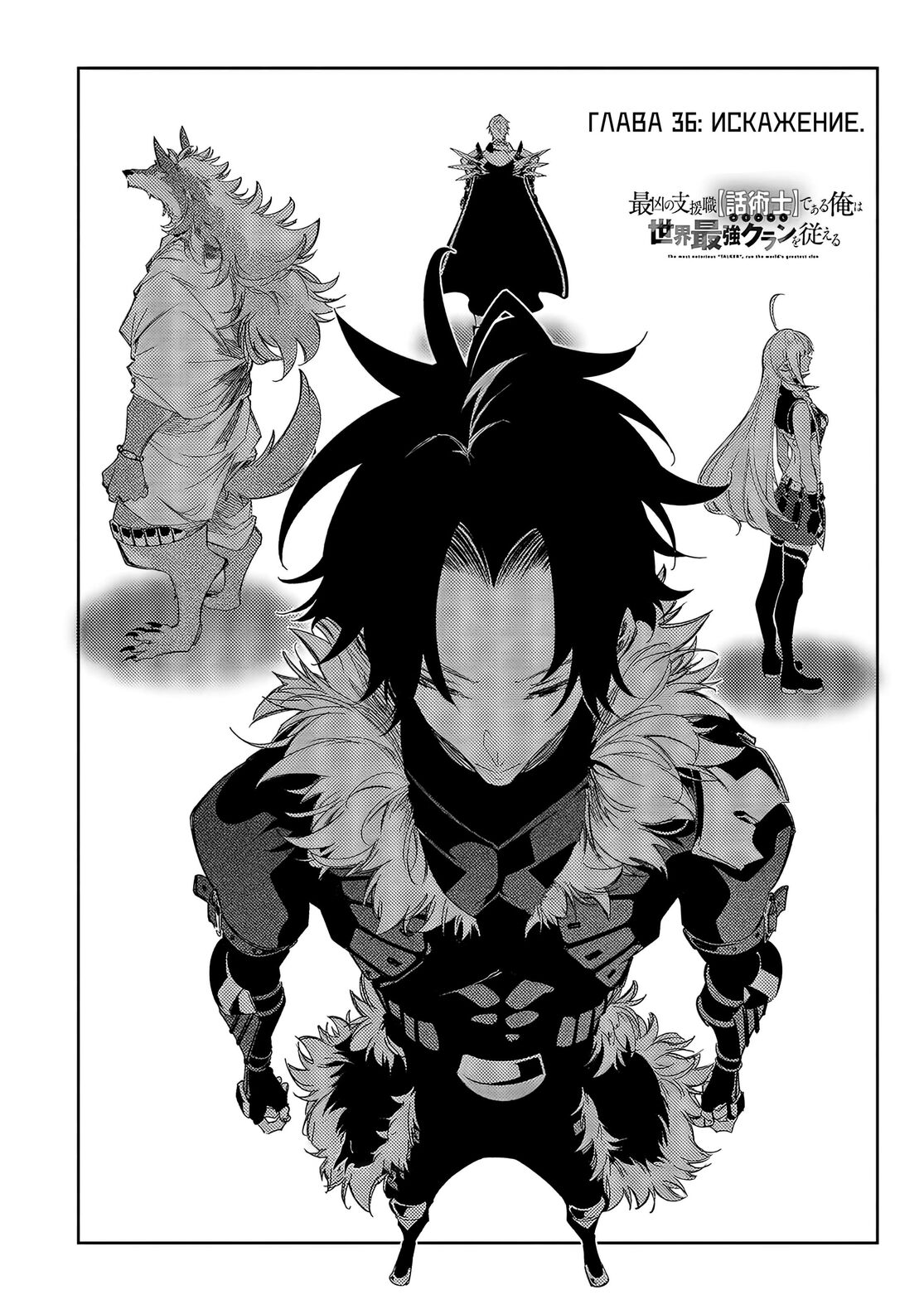 Страница 6 главы 36 манги Самый известный Диктор создаёт Самый Великий в мире клан / Saikyou no Shien-shoku "Wajutsushi" Dearu ore wa Sekai Saikyou Kuran o Shitagaeru