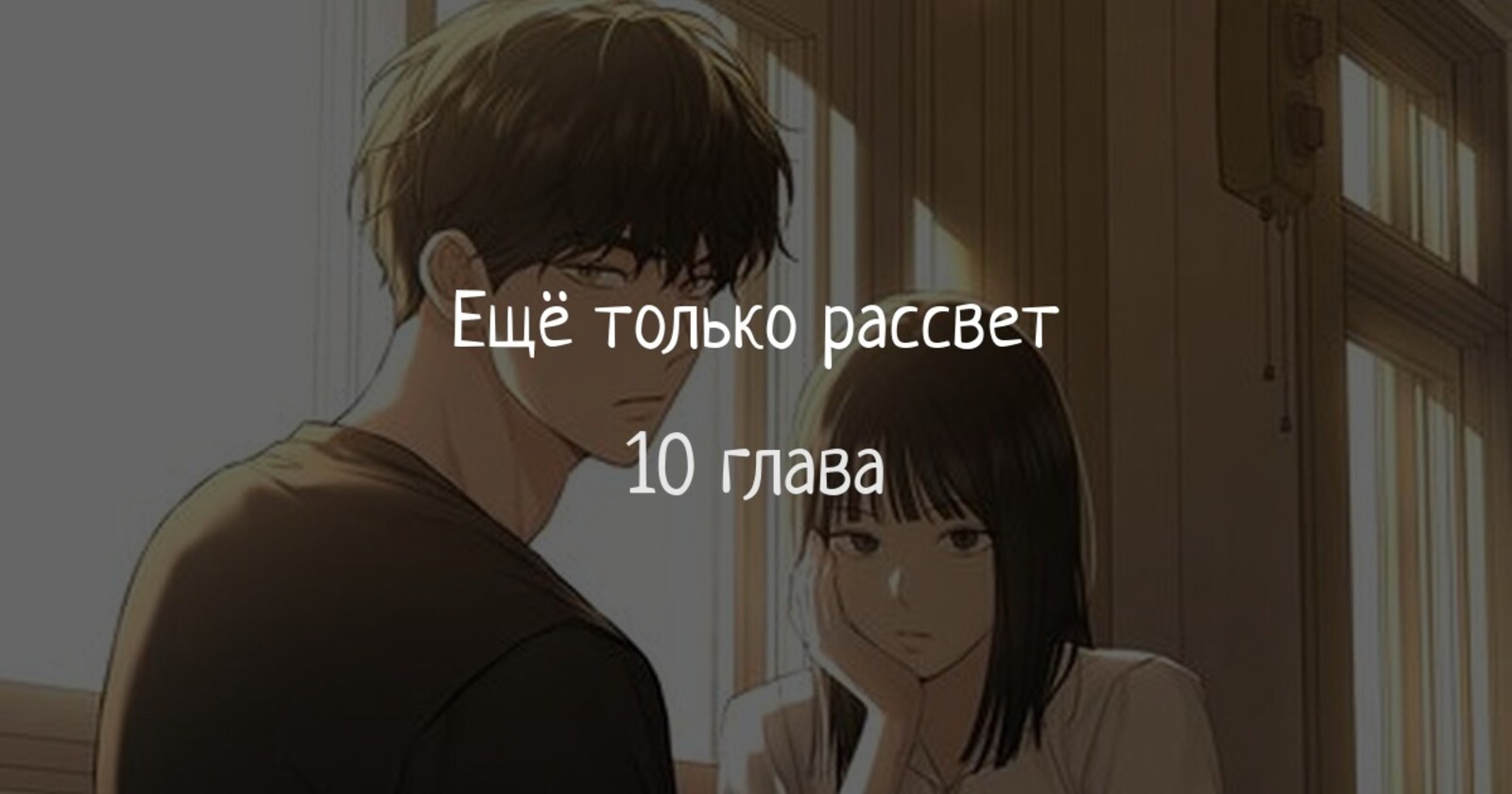 Страница 7 главы 10 манги Ещё только рассвет / The Dawn to Com