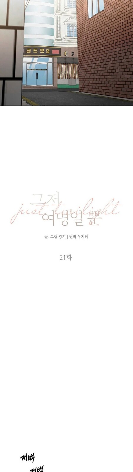 Страница 11 главы 21 манги Ещё только рассвет / The Dawn to Com