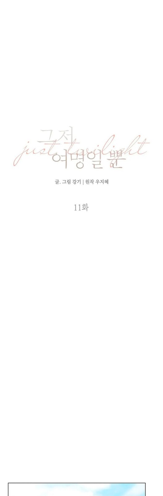 Страница 21 главы 11 манги Ещё только рассвет / The Dawn to Com