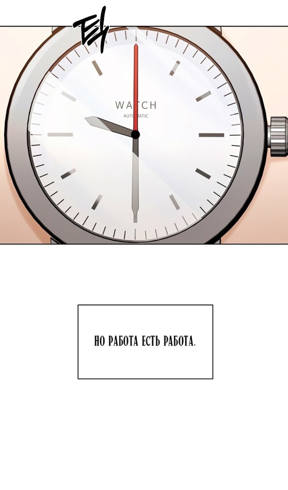 Страница 18 главы 46 манги Ещё только рассвет / The Dawn to Com