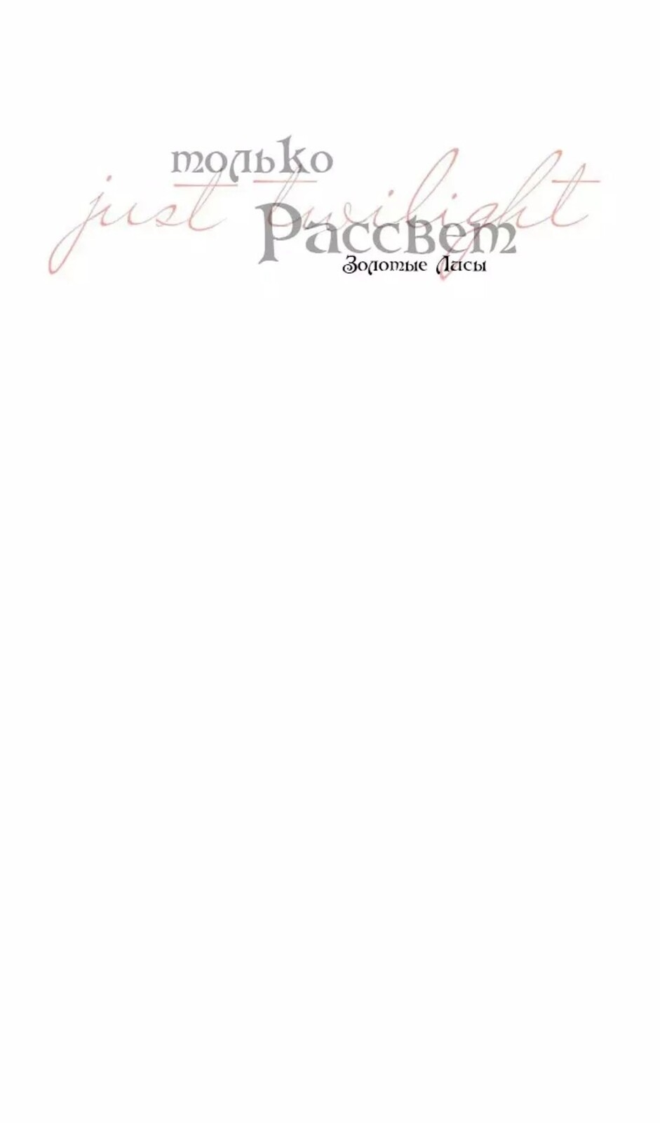 Страница 30 главы 31 манги Ещё только рассвет / The Dawn to Com