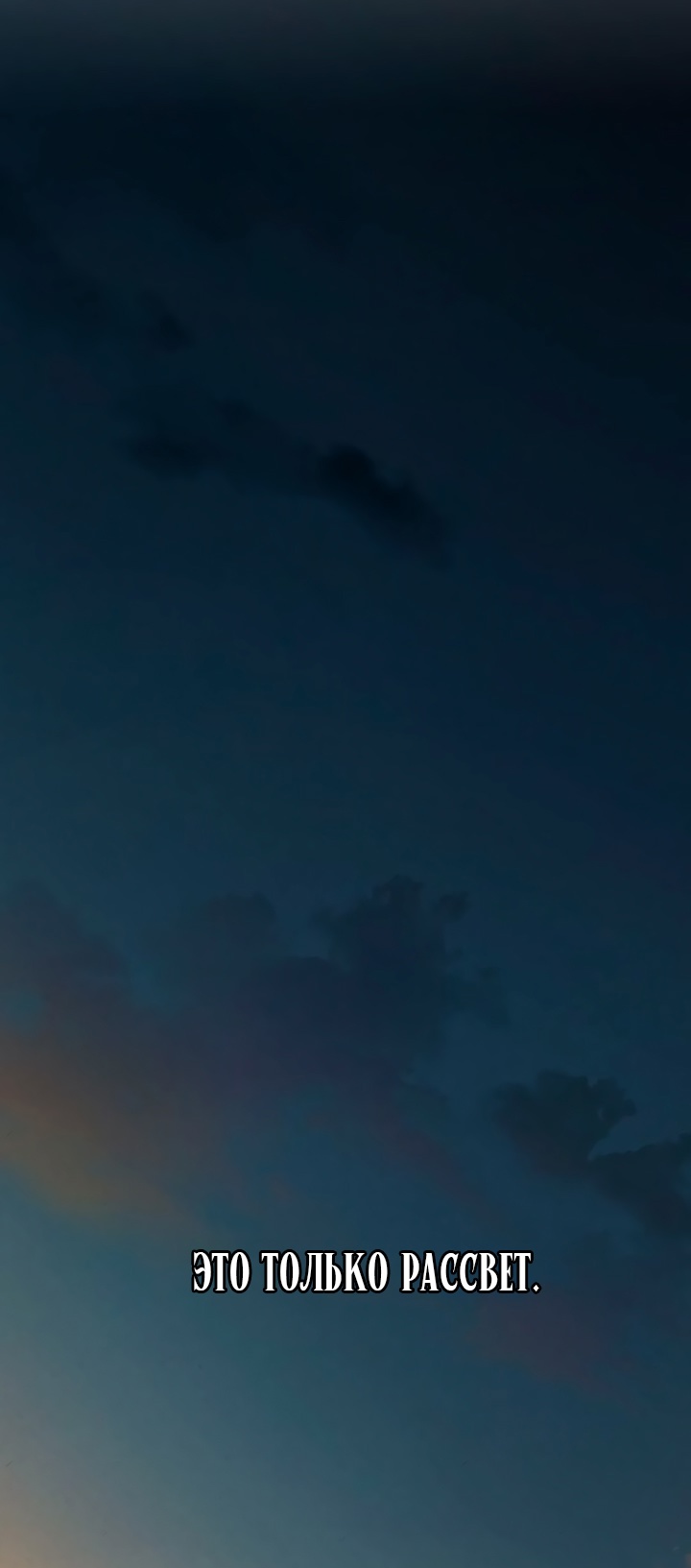 Страница 90 главы 67 манги Ещё только рассвет / The Dawn to Com