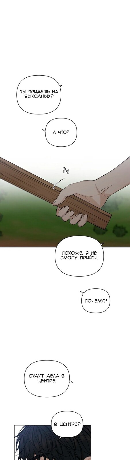 Страница 18 главы 19 манги Ещё только рассвет / The Dawn to Com