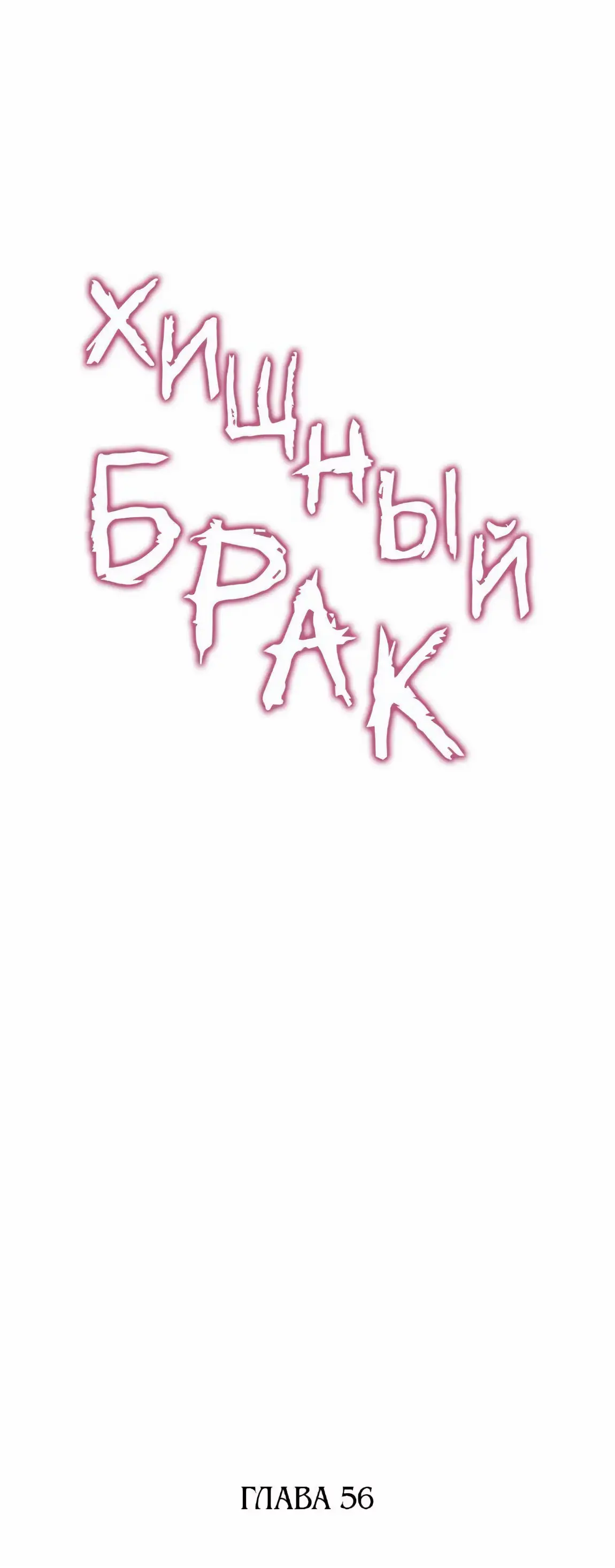 Страница 6 главы 56 манги Похищение невесты / Predator Marriage