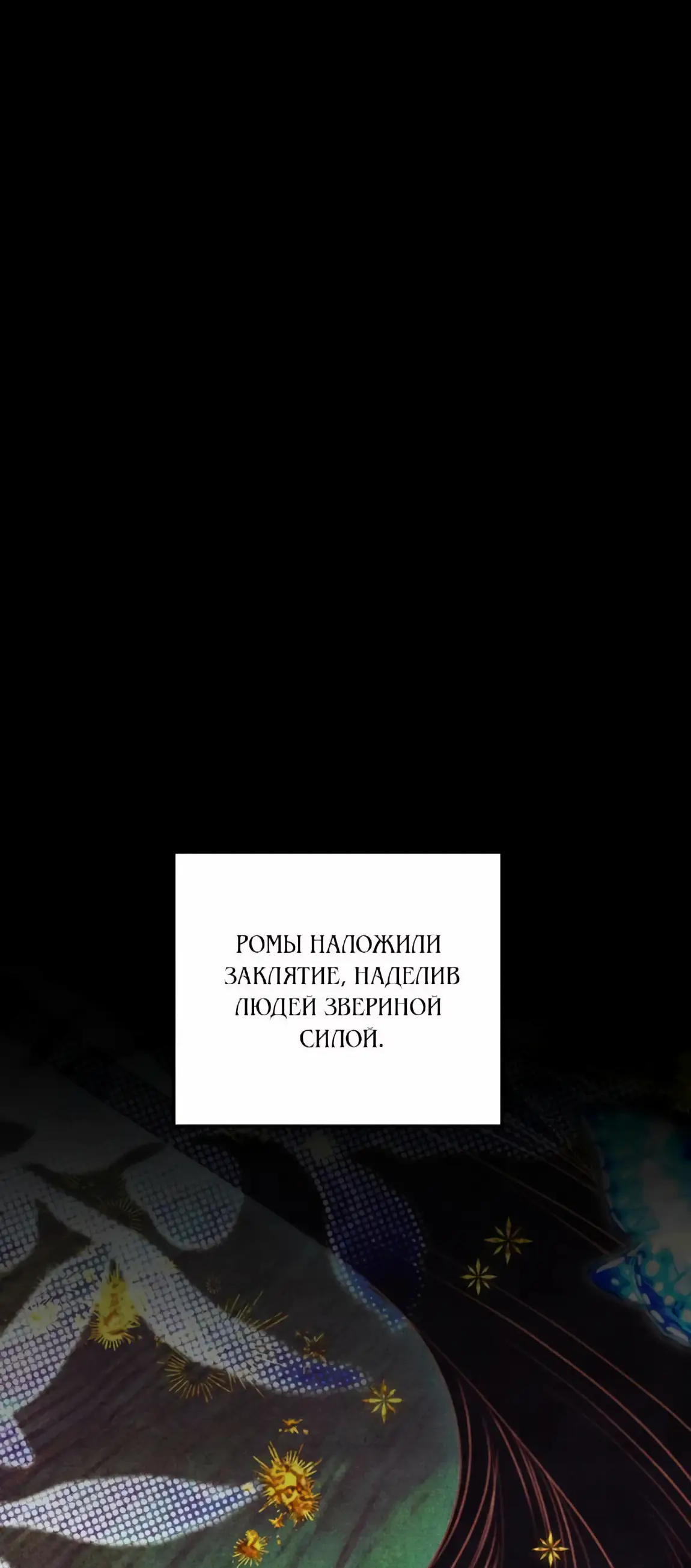 Страница 65 главы 56 манги Похищение невесты / Predator Marriage