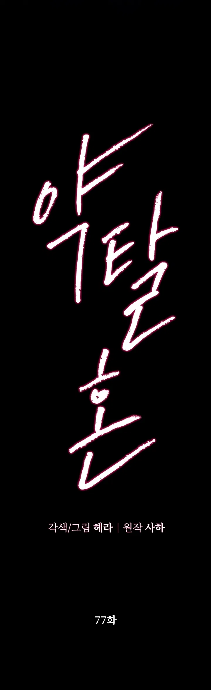 Страница 6 главы 77 манги Похищение невесты / Predator Marriage