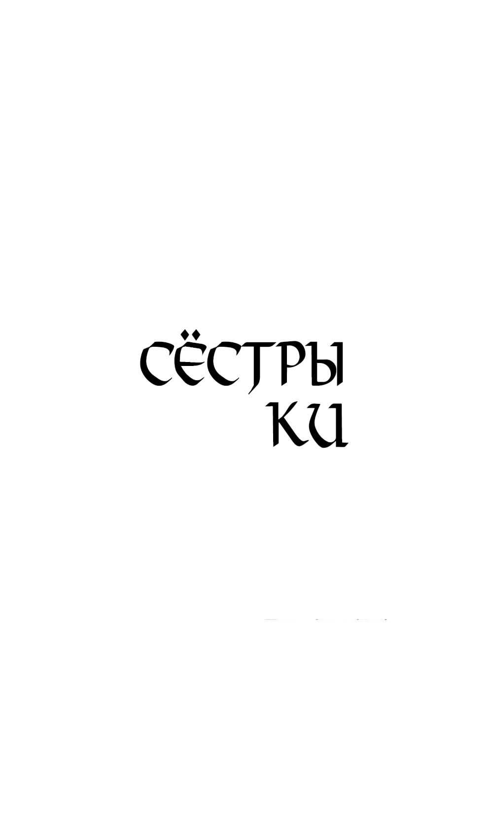 Страница 8 главы 36 манги Сестры Ки / The Ki Sisters