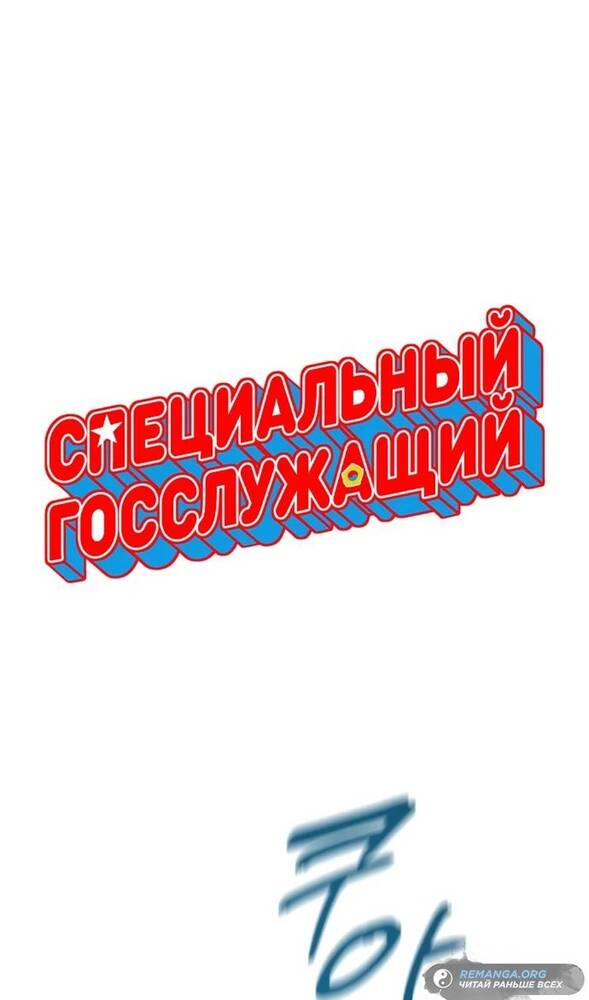Страница 30 главы 21 манги Специальный госслужащий / Special Civil Servant