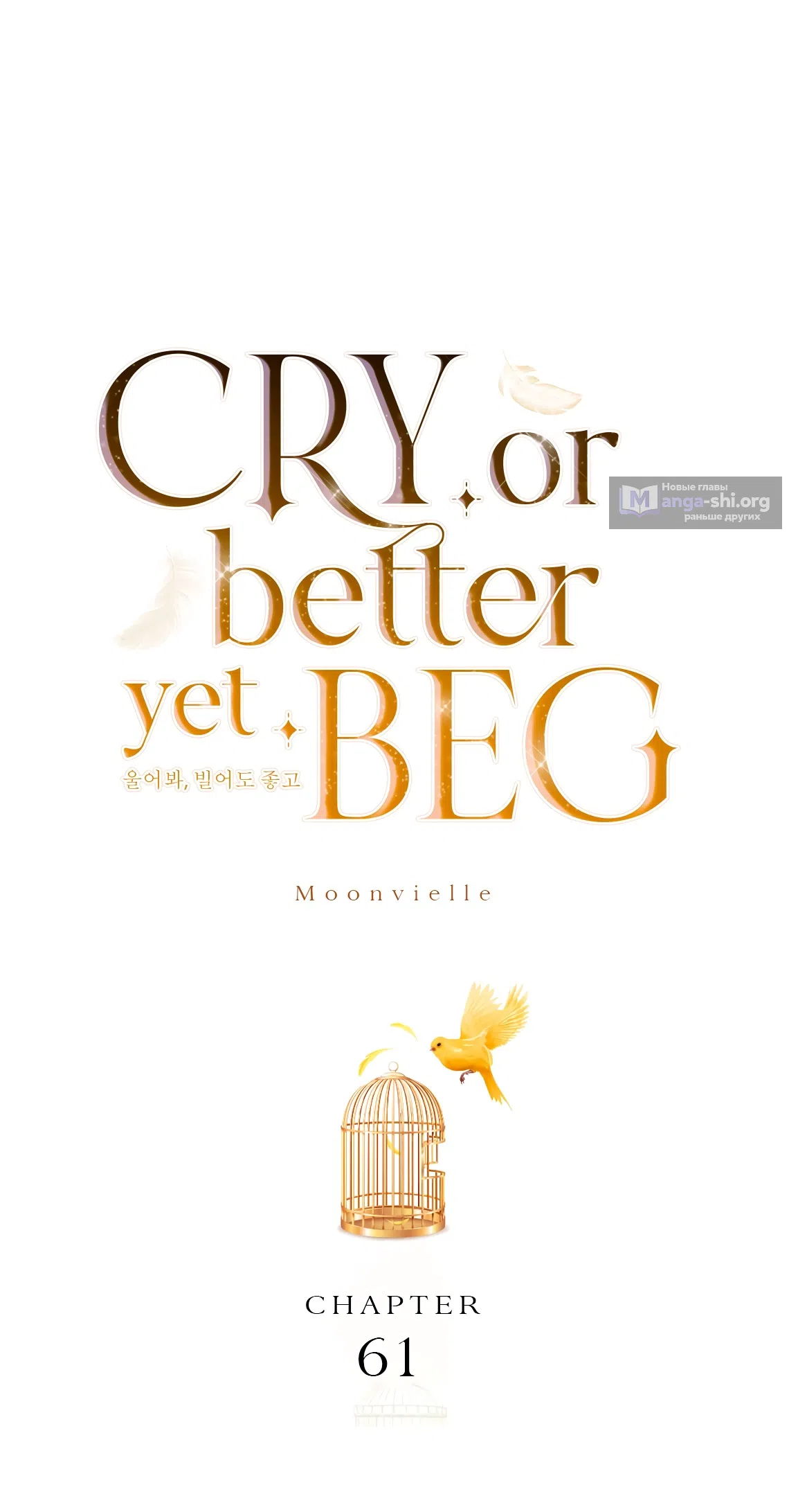 Страница 52 главы 61 манги Плачь, а лучше умоляй / Cry, or Better Yet, Beg
