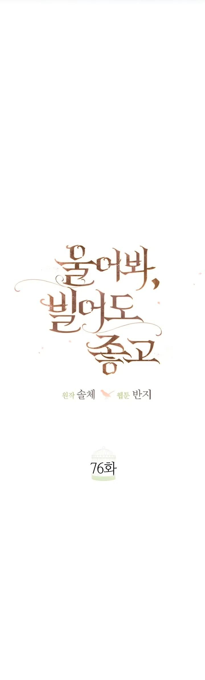 Страница 37 главы 76 манги Плачь, а лучше умоляй / Cry, or Better Yet, Beg