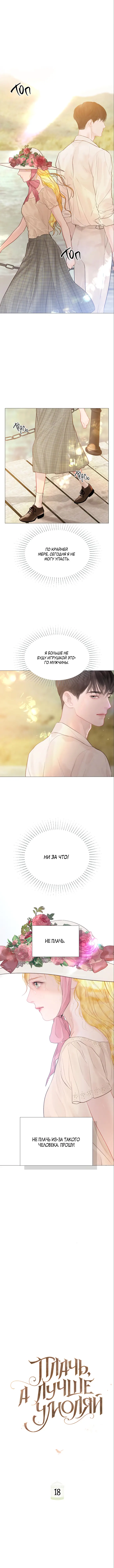 Страница 12 главы 18 манги Плачь, а лучше умоляй / Cry, or Better Yet, Beg