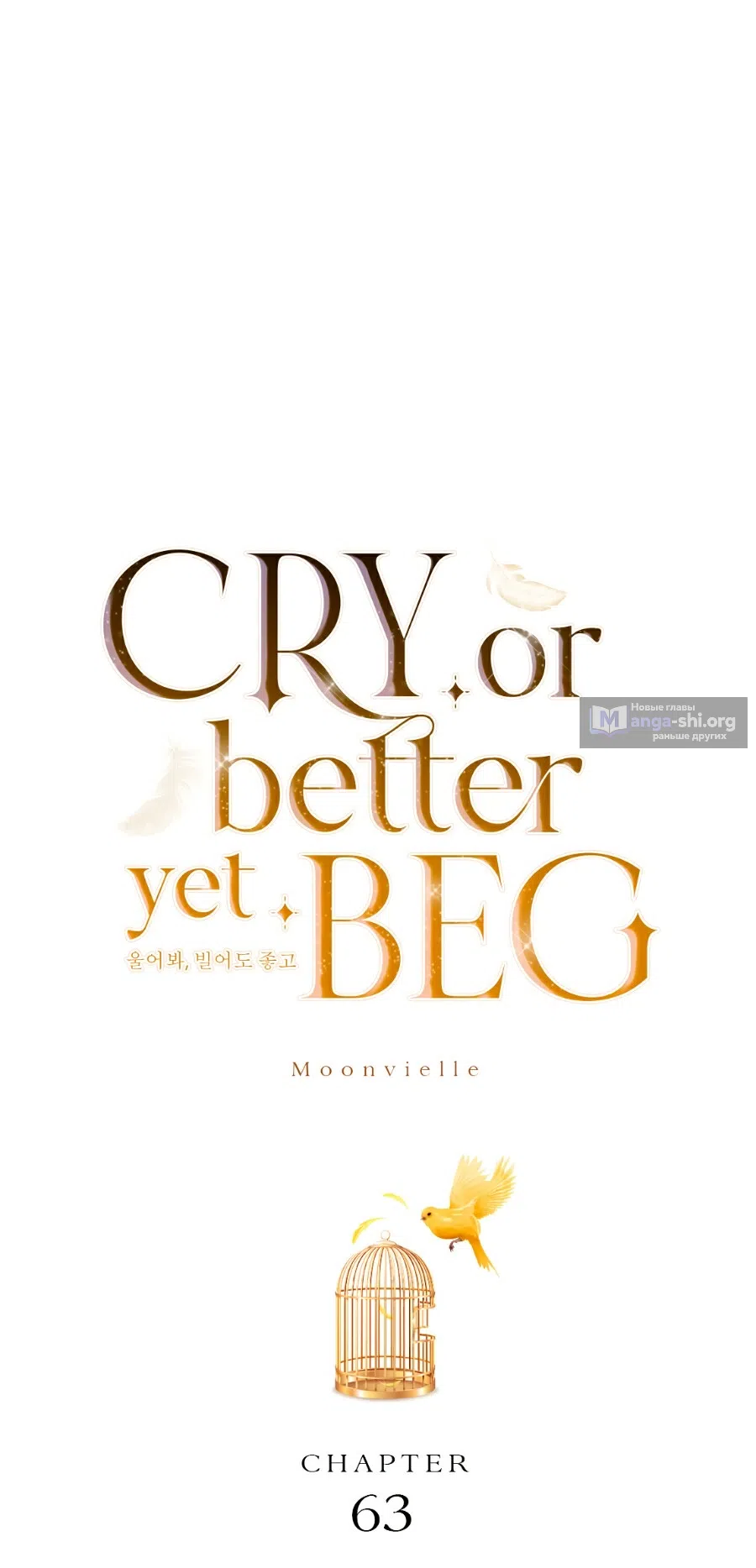 Страница 41 главы 63 манги Плачь, а лучше умоляй / Cry, or Better Yet, Beg