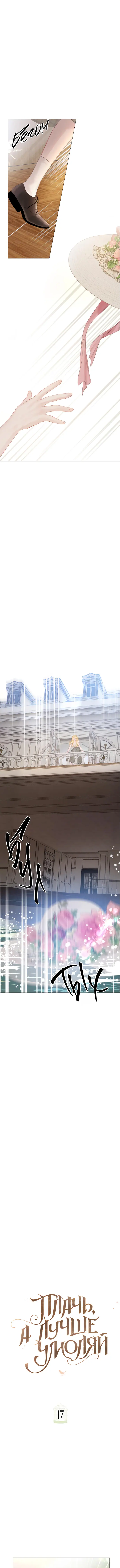 Страница 8 главы 17 манги Плачь, а лучше умоляй / Cry, or Better Yet, Beg