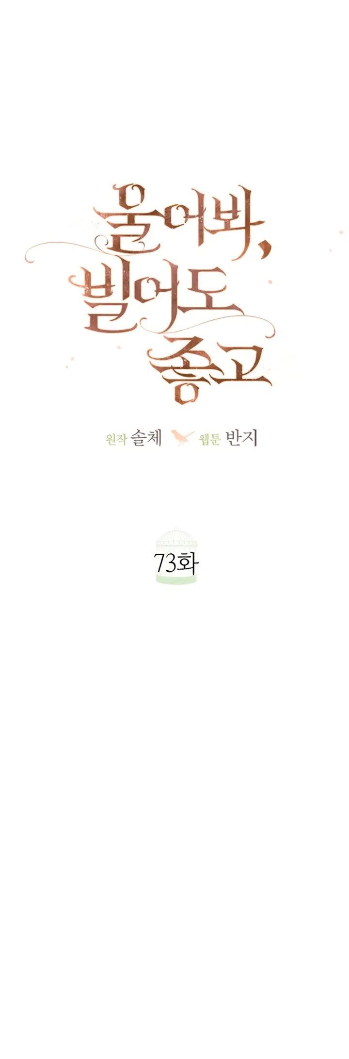 Страница 17 главы 73 манги Плачь, а лучше умоляй / Cry, or Better Yet, Beg