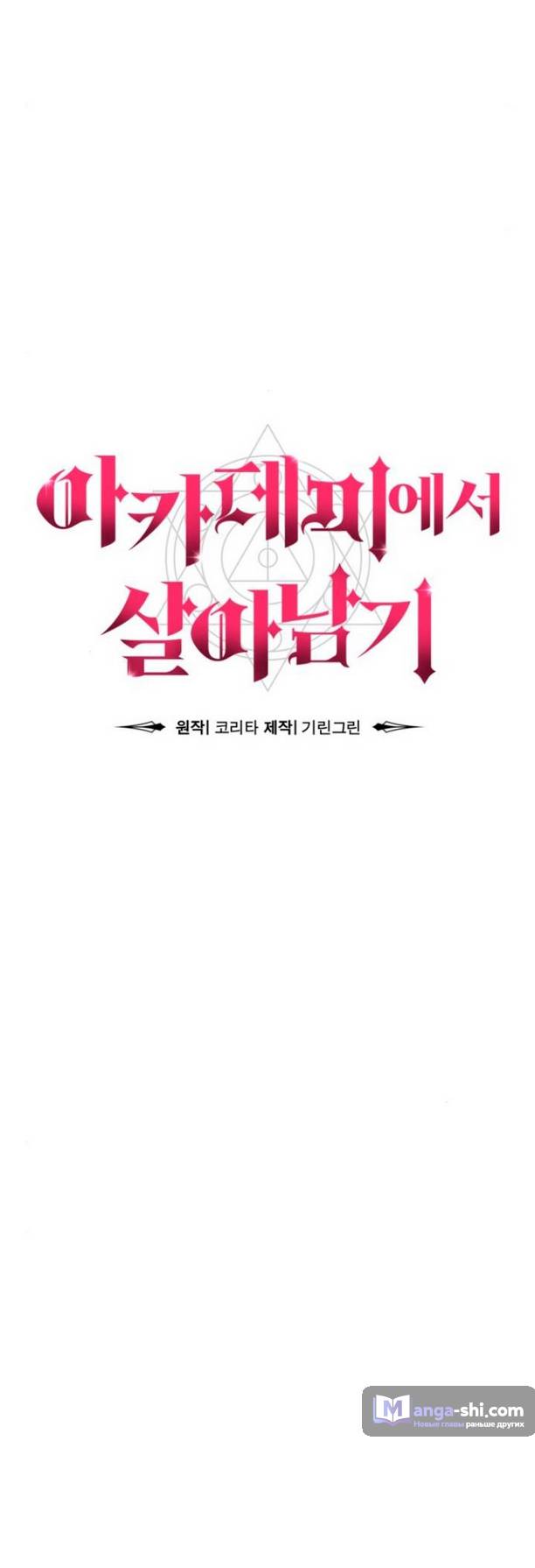 Страница 30 главы 58 манги Руководство по выживанию в Академии / How to Survive at the Academy