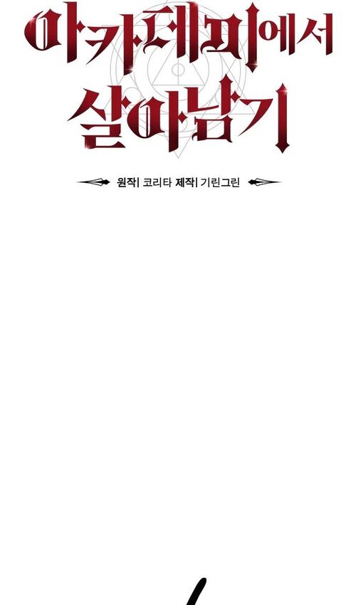 Страница 121 главы 54 манги Руководство по выживанию в Академии / How to Survive at the Academy