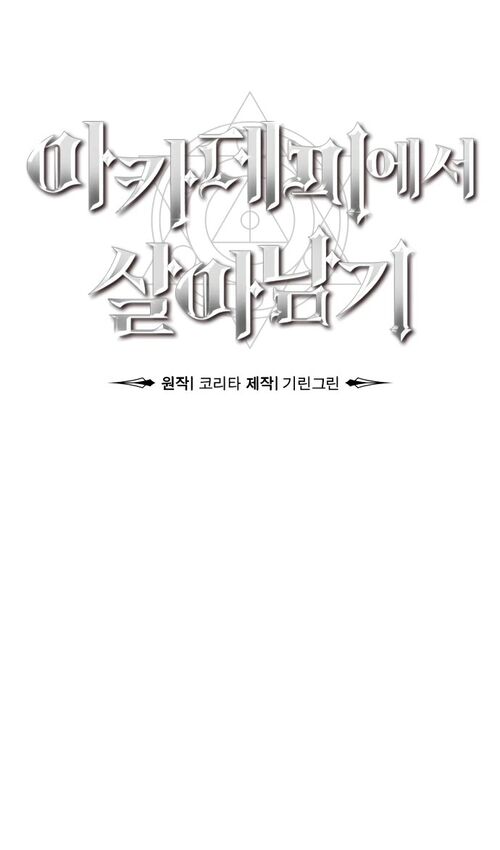 Страница 121 главы 37 манги Руководство по выживанию в Академии / How to Survive at the Academy