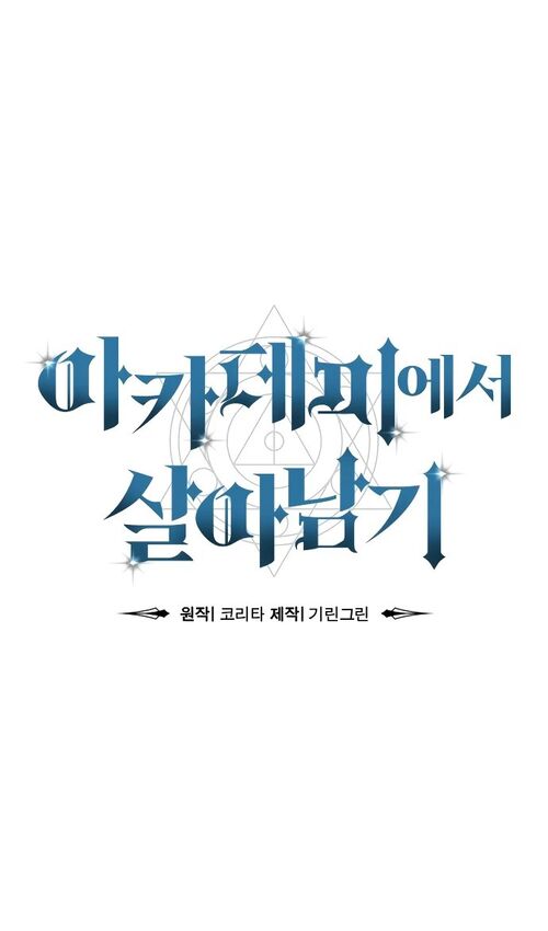 Страница 46 главы 43 манги Руководство по выживанию в Академии / How to Survive at the Academy