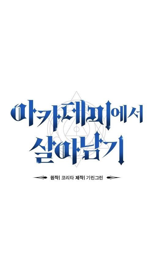 Страница 87 главы 47 манги Руководство по выживанию в Академии / How to Survive at the Academy