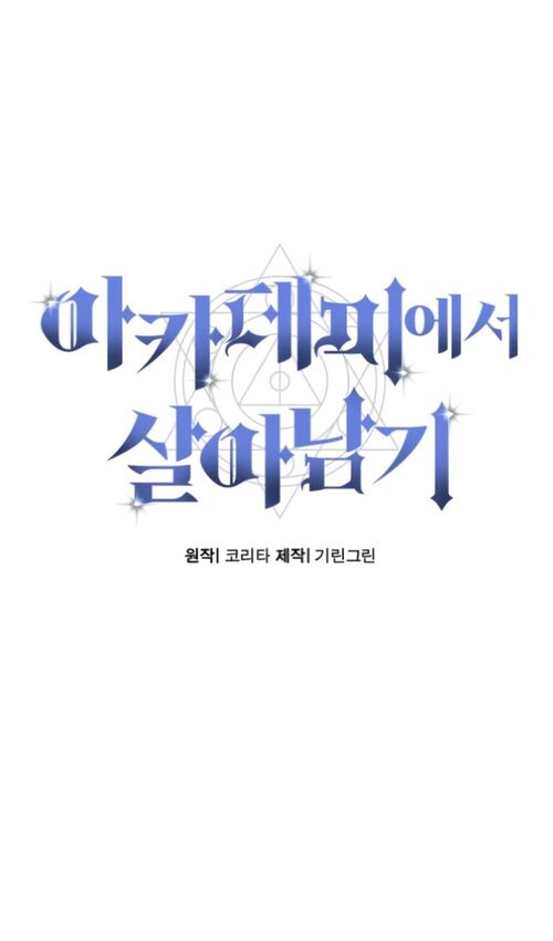 Страница 54 главы 25 манги Руководство по выживанию в Академии / How to Survive at the Academy