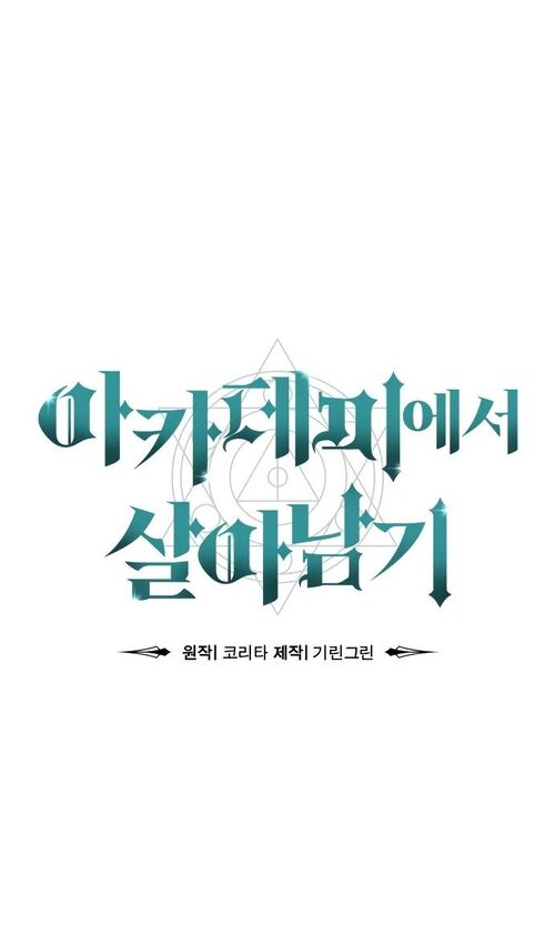 Страница 57 главы 30 манги Руководство по выживанию в Академии / How to Survive at the Academy