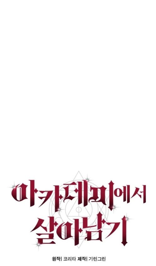 Страница 60 главы 23 манги Руководство по выживанию в Академии / How to Survive at the Academy