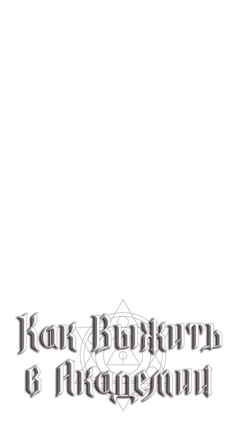 Страница 105 главы 17 манги Руководство по выживанию в Академии / How to Survive at the Academy