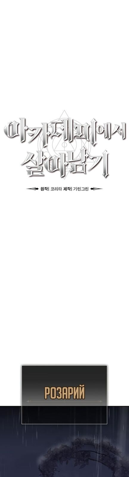 Страница 25 главы 15 манги Руководство по выживанию в Академии / How to Survive at the Academy