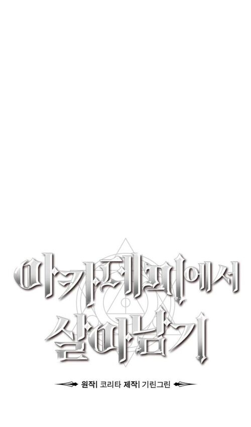 Страница 71 главы 24 манги Руководство по выживанию в Академии / How to Survive at the Academy