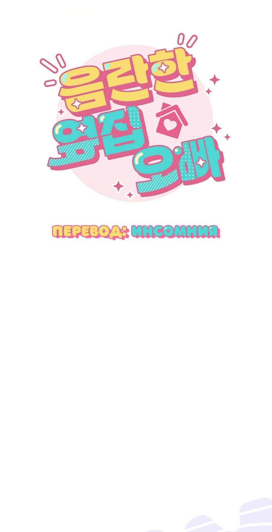 Страница 31 главы 20 манги Непристойный оппа по соседству / The Lewd Oppa Nextdoor