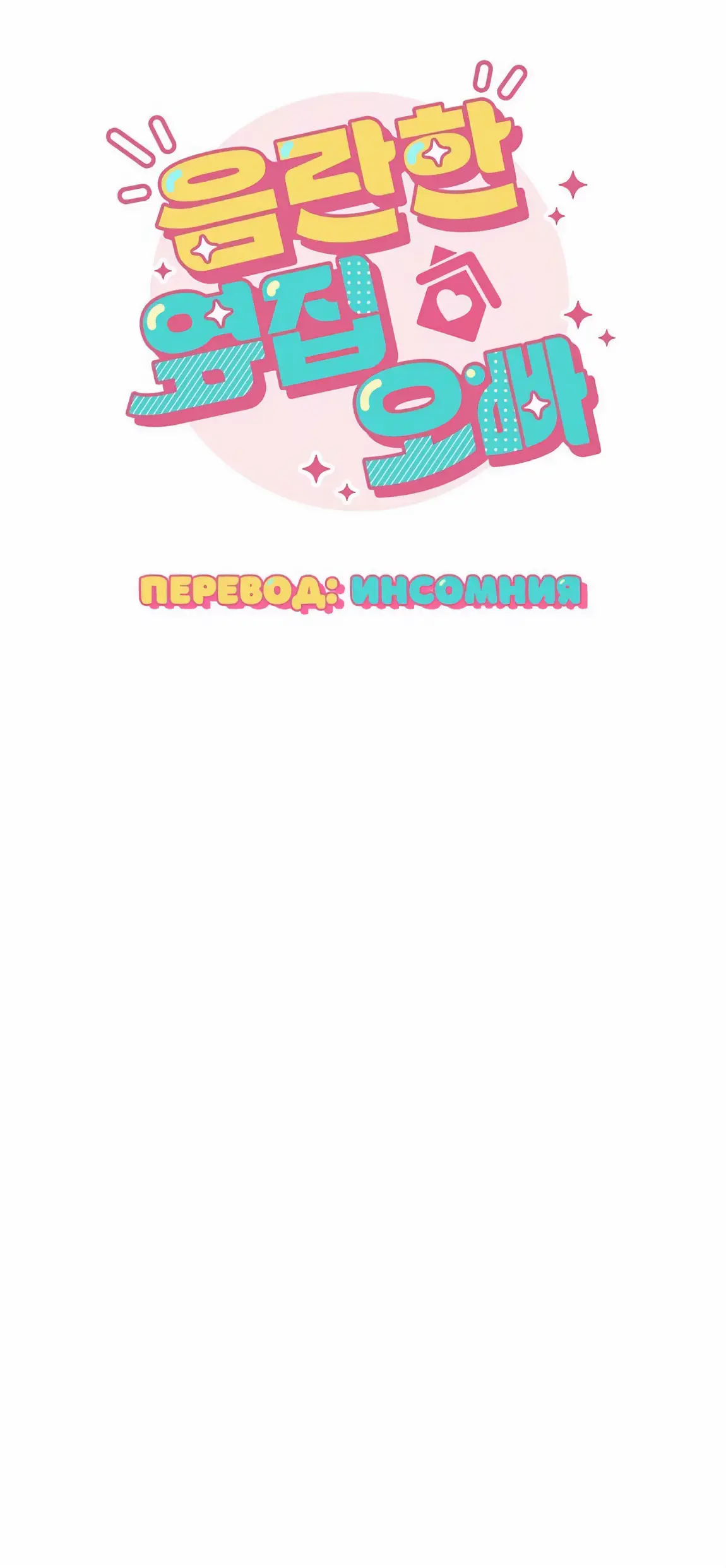 Страница 39 главы 22 манги Непристойный оппа по соседству / The Lewd Oppa Nextdoor