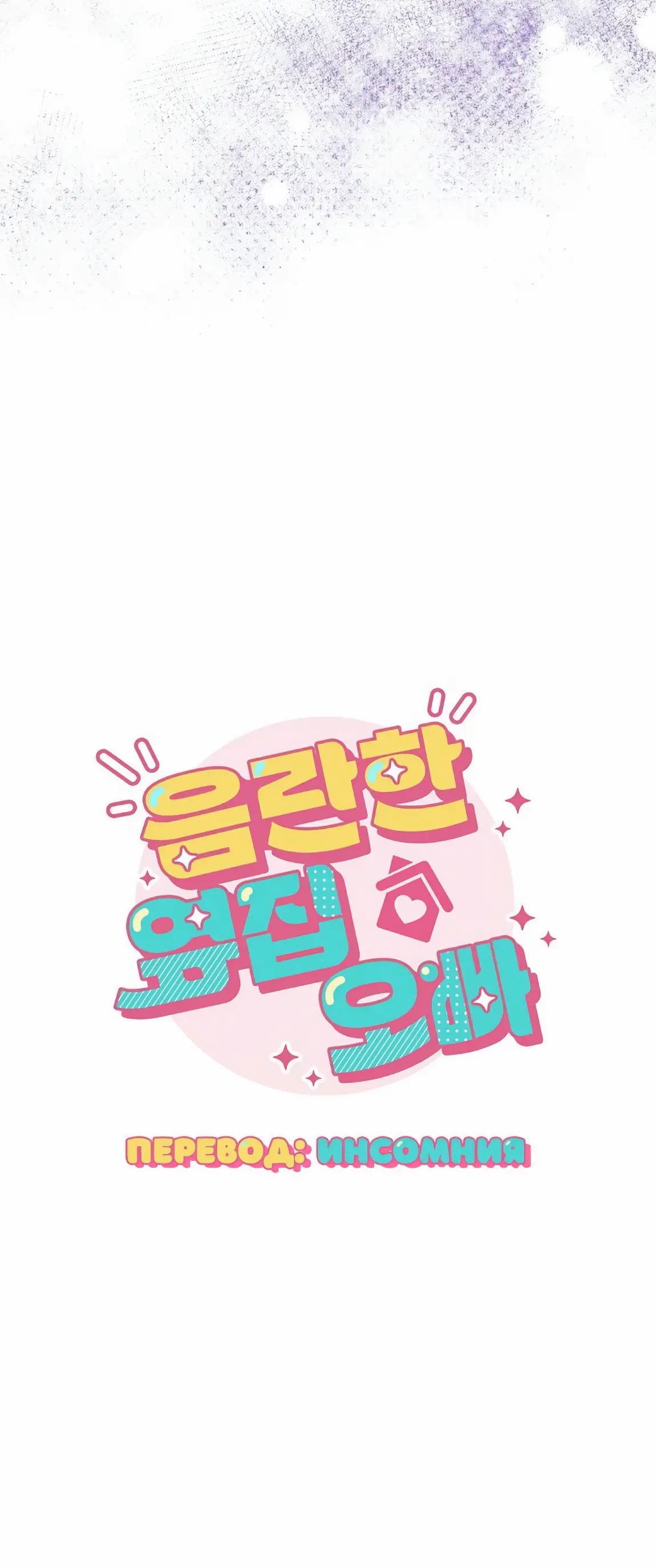 Страница 19 главы 21 манги Непристойный оппа по соседству / The Lewd Oppa Nextdoor