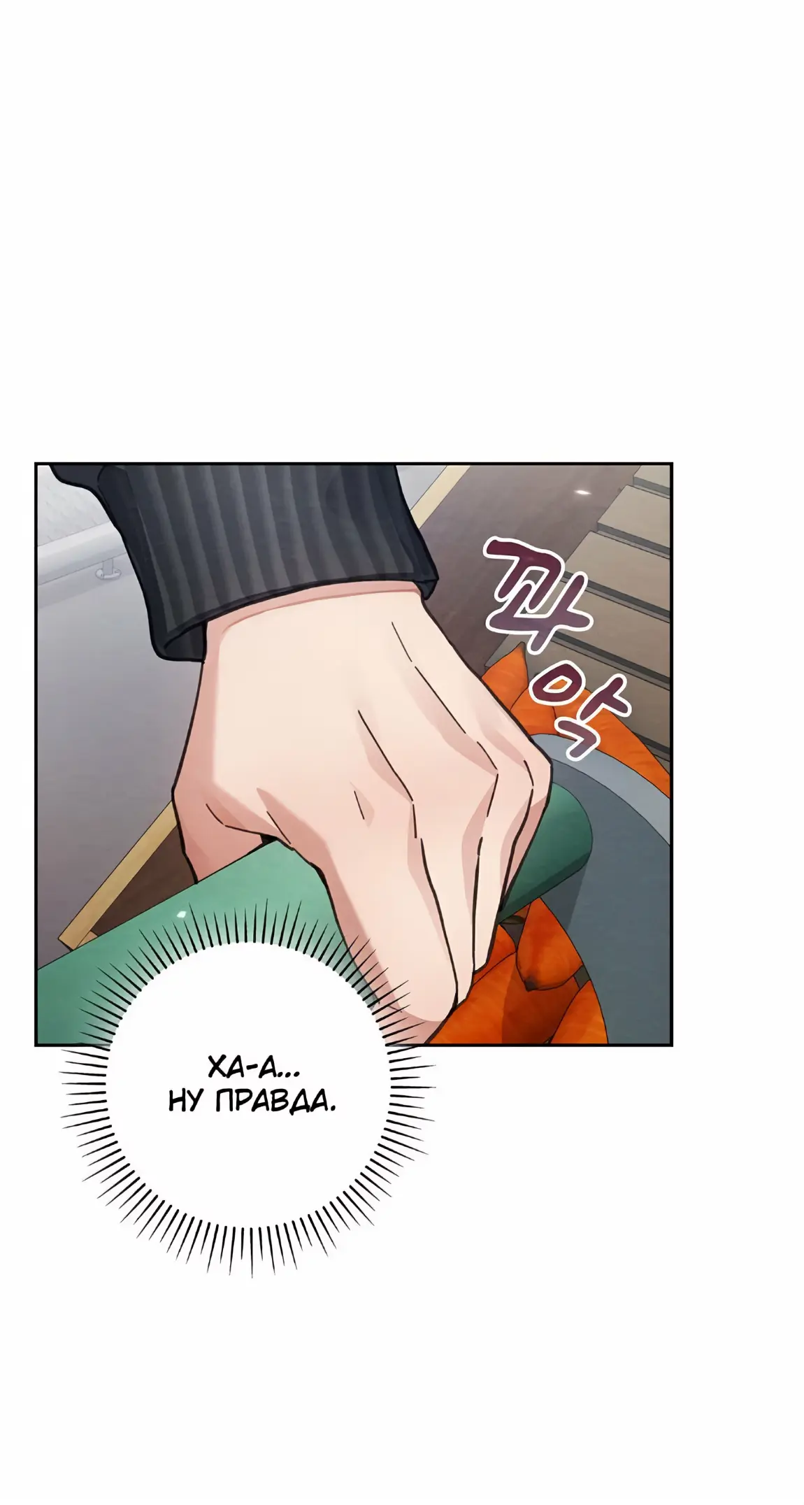 Страница 79 главы 21 манги Непристойный оппа по соседству / The Lewd Oppa Nextdoor