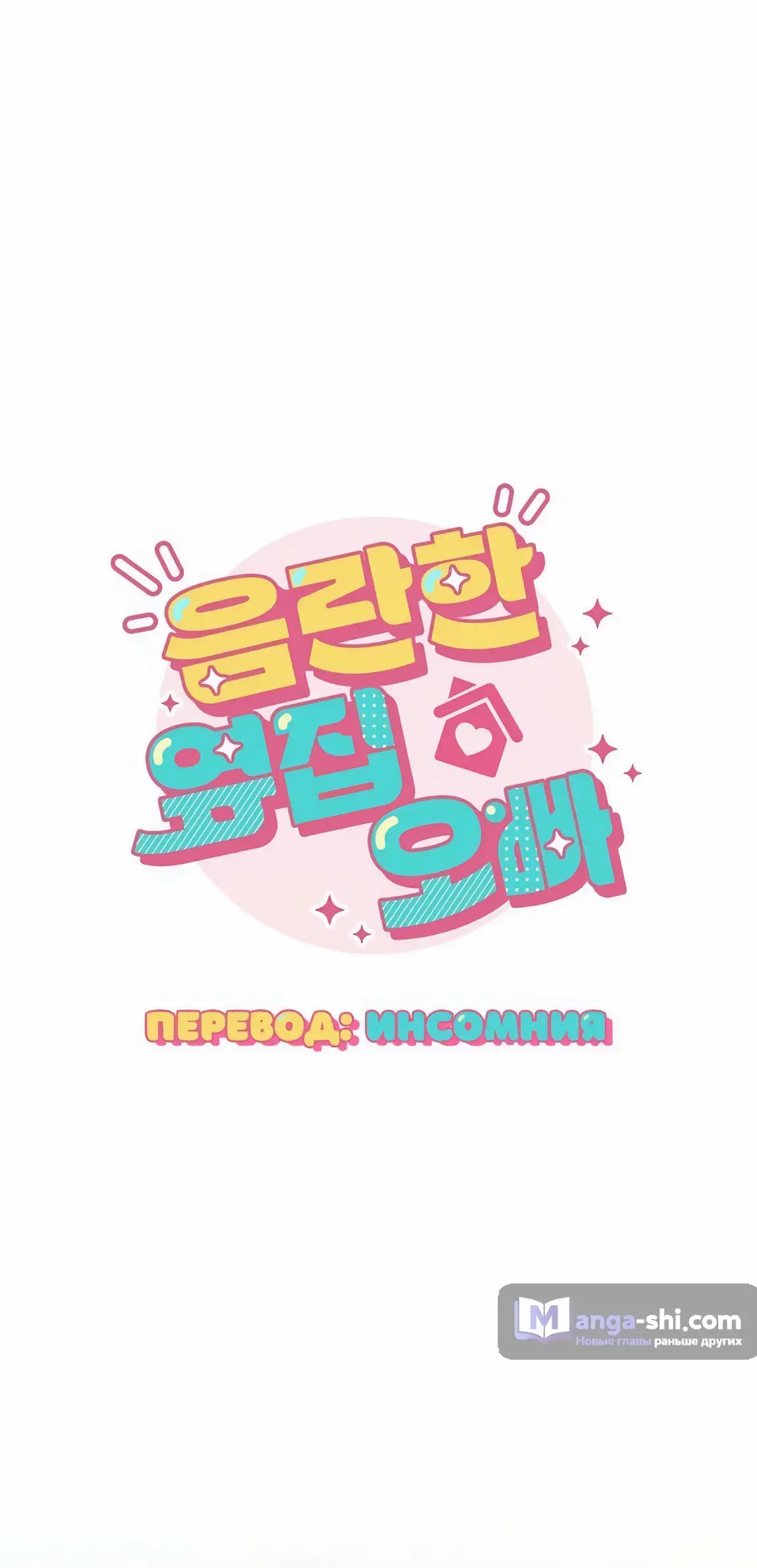 Страница 10 главы 23 манги Непристойный оппа по соседству / The Lewd Oppa Nextdoor