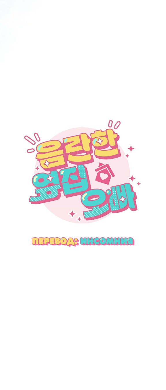 Страница 12 главы 13 манги Непристойный оппа по соседству / The Lewd Oppa Nextdoor