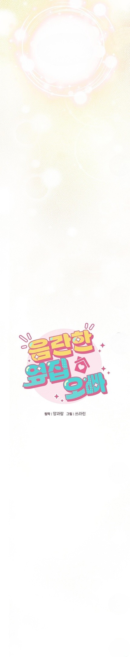 Страница 10 главы 11 манги Непристойный оппа по соседству / The Lewd Oppa Nextdoor