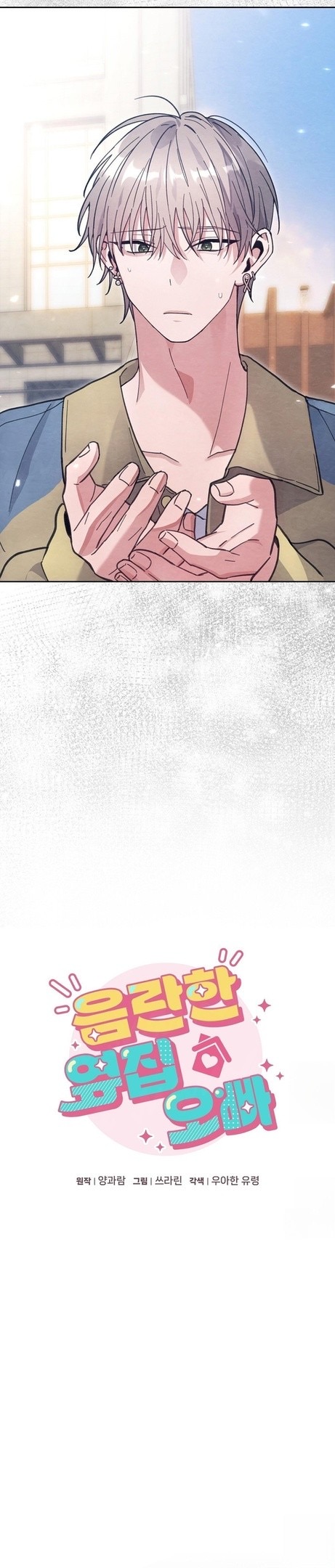 Страница 19 главы 16 манги Непристойный оппа по соседству / The Lewd Oppa Nextdoor