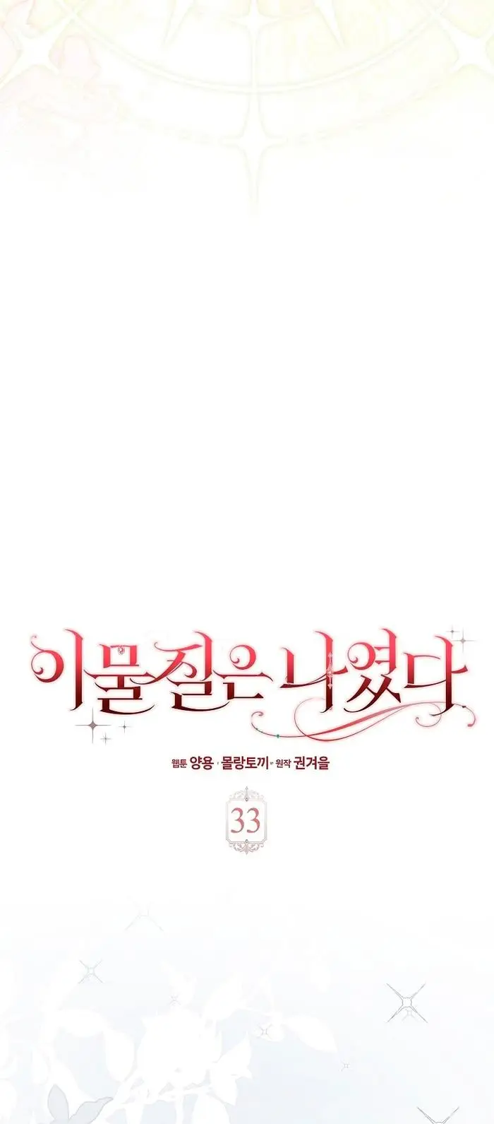 Страница 25 главы 33 манги Лишней была я / The Foreign Object Was Me