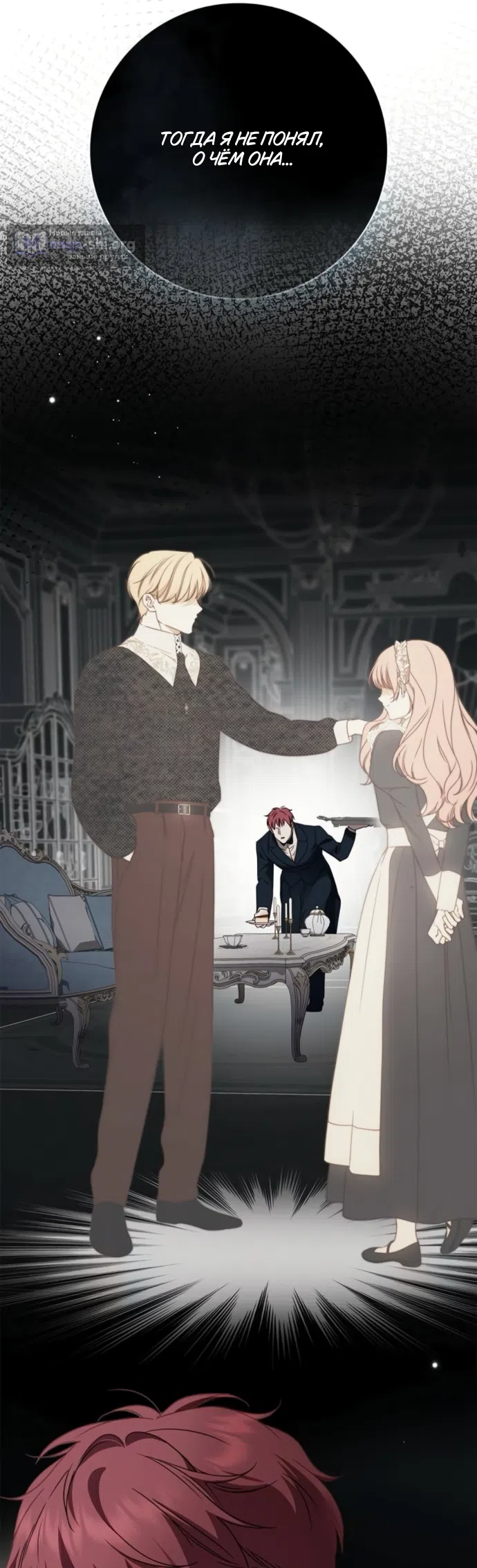 Страница 9 главы 76 манги Тайная служанка графа / The Count's secret maid