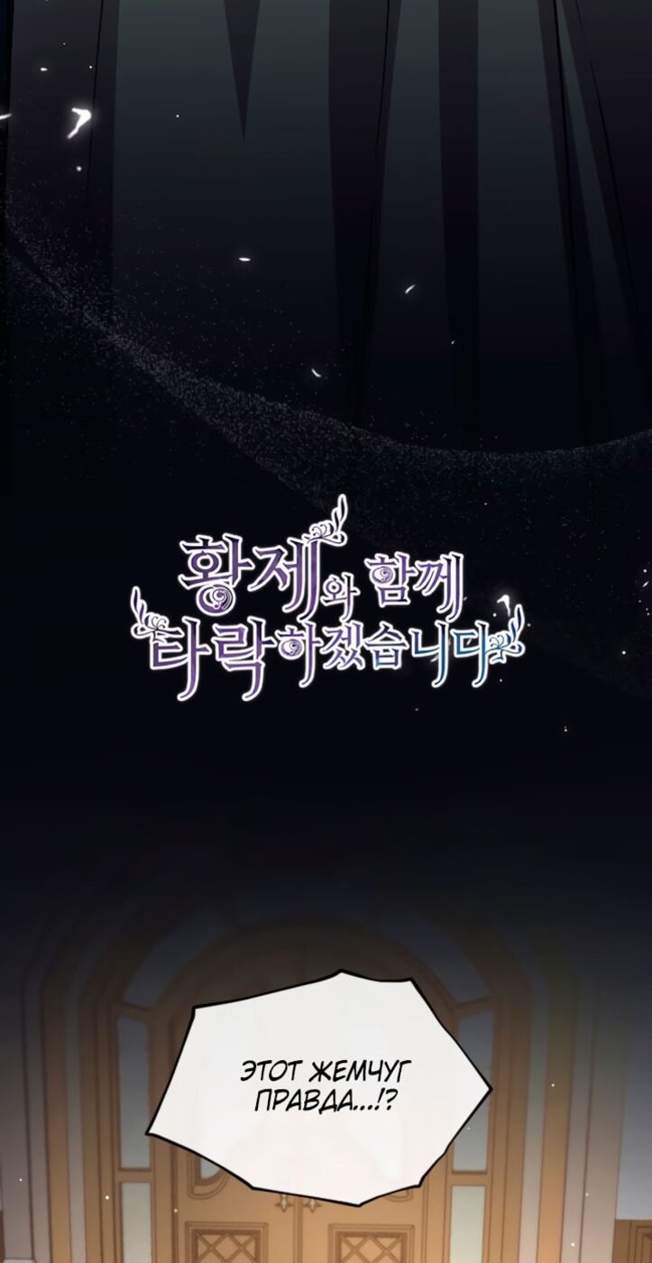 Страница 4 главы 102 манги Я паду вместе с императором / I Will Fall With the Emperor